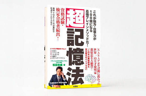 超記憶法 松田貴盛 著