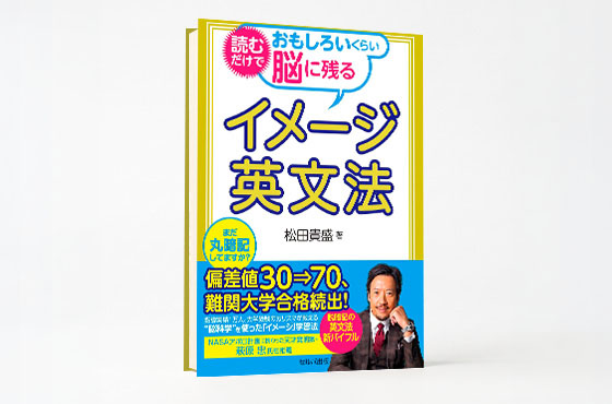 イメージ英文法 松田貴盛 著